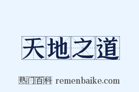 天地之道是什么意思的图片